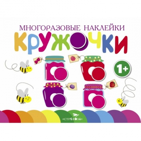 Книги для дошкольников (4-6 лет), книга Кружочки заказать