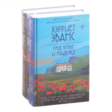 Зарубежный любовный роман, книга Цветущий сад Хэрриет Эванс (комплект из 2 книг) заказать