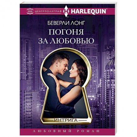 Зарубежный любовный роман, книга Погоня за любовью заказать