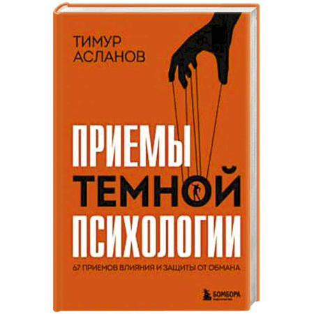Психология общения. Межличностные коммуникации, книга Приемы темной психологии. 67 приемов влияния и защиты от обмана заказать