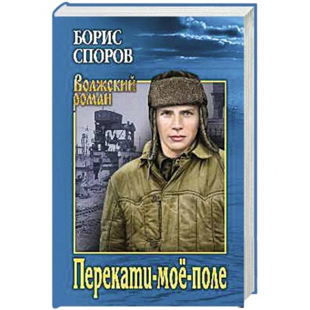 Историческая отечественная проза, книга Перекати-моё-поле заказать