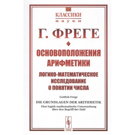 Математика. Алгебра. Геометрия, книга Основоположения арифметики: Логико-математическое исследование о понятии числа заказать