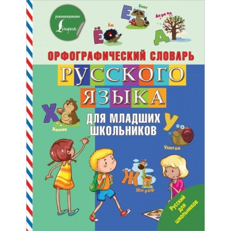 Образовательные системы. 1-4 классы, книга Орфографический словарь русского языка для младших школьников заказать