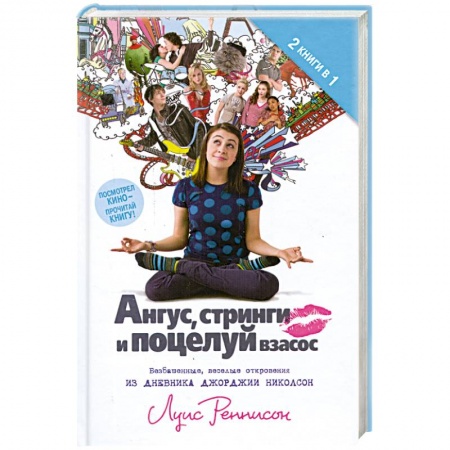 Книги, книга Ангус. Стринги и поцелуй взасос заказать