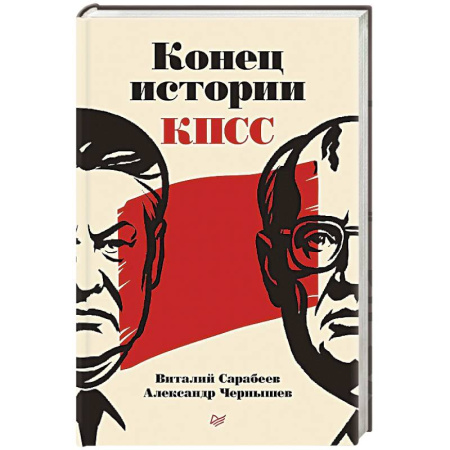 Общие работы по истории СССР, книга Конец истории КПСС заказать