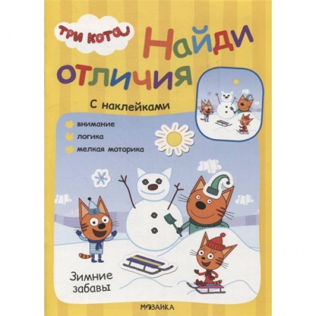 Книжки с наклейками, книга Зимние забавы заказать