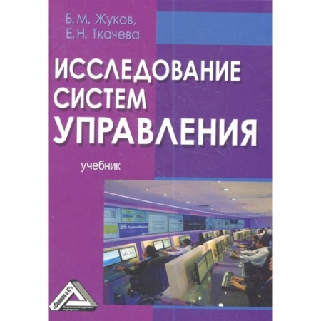 Менеджмент, книга Исследование систем управления: Учебник заказать