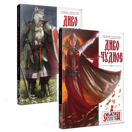 Русское фэнтези, книга Диво Чудное. Комплект из двух томов заказать