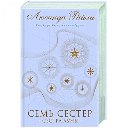 Зарубежная современная проза, книга Семь сестер. Сестра луны заказать