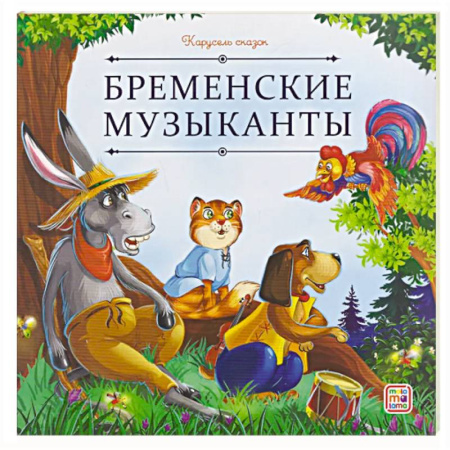 Сказки зарубежных писателей, книга Карусель сказок. Бременские музыканты заказать