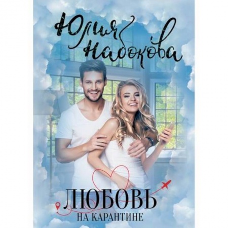 Русская современная проза, книга Любовь на карантине заказать
