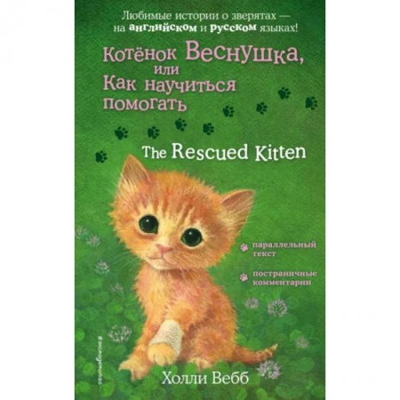 Повести и рассказы о животных, книга Котенок Веснушка, или Как научиться помогать заказать