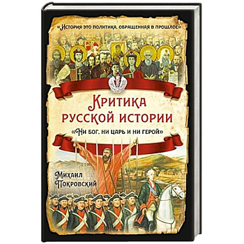 Критика русской истории. Ни бог, ни царь и ни герой