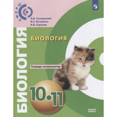 Биология, книга Биология. 10 - 11 класс. Тетрадь-экзаменатор. Базовый уровень заказать