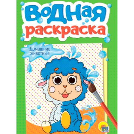 Водные раскраски, книга Домашние животные заказать