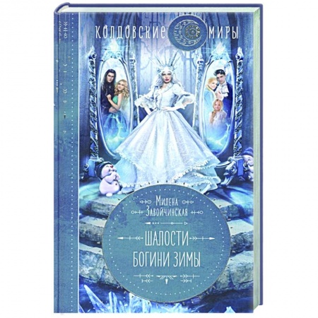 Русское фэнтези, книга Шалости богини зимы заказать
