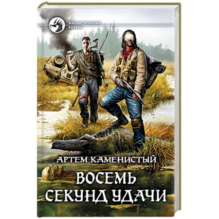 Боевая фантастика, книга Восемь секунд удачи заказать