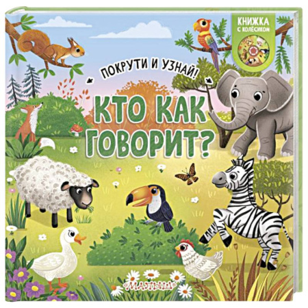 Животный и растительный мир, книга Кто как говорит? заказать