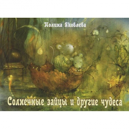 Книги, книга Солнечные зайцы и другие чудеса заказать