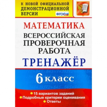 Математика. Алгебра. Геометрия, книга ВПР. Математика. 6 класс. Тренажёр по выполнению типовых заданий. 15 вариантов. ФГОС заказать