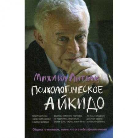 Практическая психология, книга Психологическое айкидо заказать