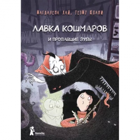 Зарубежное фэнтези, книга Лавка кошмаров и пропавшие зубы заказать