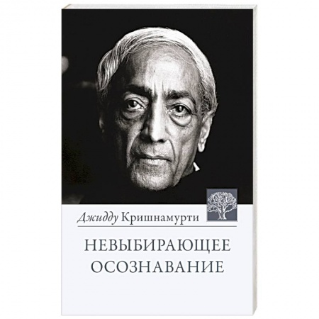 Эзотерика. Парапсихология. Тайны, книга Невыбирающее осознавание заказать