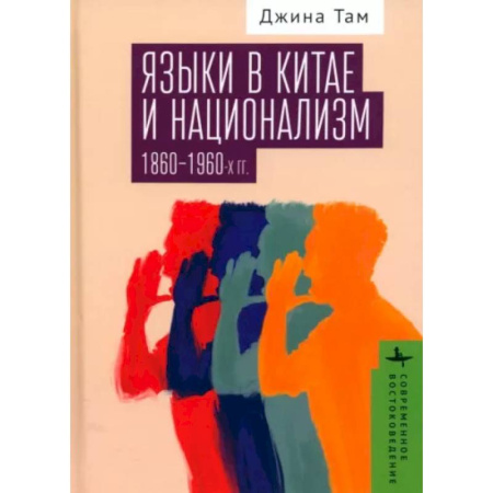 Китай, книга Языки в Китае и национализм 1860-1960-х годов заказать