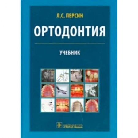 Стоматология, книга Ортодонтия. Диагностика и лечение зубочелюстно-лицевых аномалий и деформаций заказать