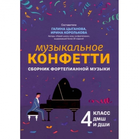 Нотные издания для фортепиано, книга Музыкальное конфетти: сборник фортепианной музыки: 4 класс: Учебно-методическое пособие заказать