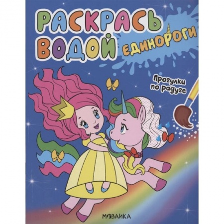 Животные. Птицы. Растения, книга Единороги.Прогулки по радуге заказать