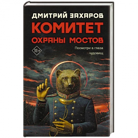 Русская современная проза, книга Комитет охраны мостов заказать