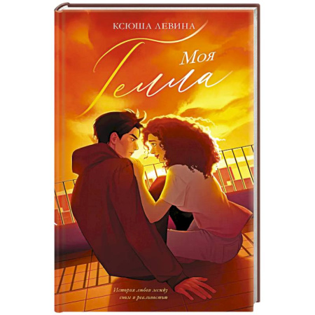 Отечественный любовный роман, книга Моя Гелла заказать
