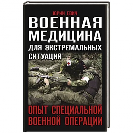 Школа выживания. Чрезвычайные ситуации, книга Военная медицина для экстремальных ситуаций. Опыт специальной военной операции заказать