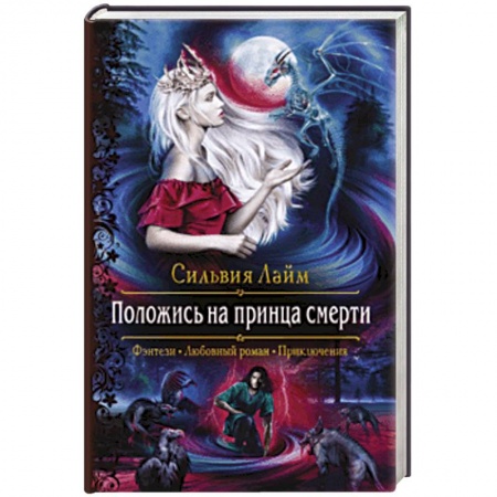 Русское фэнтези, книга Положись на принца смерти заказать
