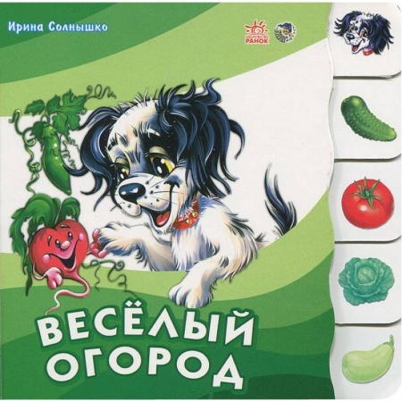 Книги, книга Веселый огород заказать