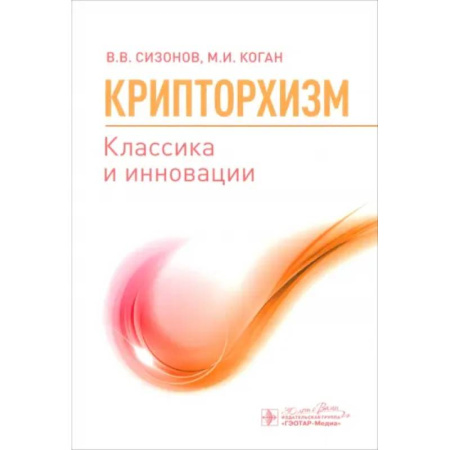 Урология, книга Крипторхизм. Классика и инновации заказать