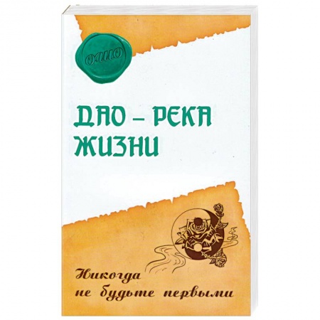 Ошо (Бхагаван Шри Раджниш), книга Дао - река жизни. Никогда не будьте первыми заказать
