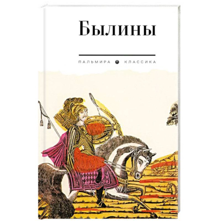 Фольклор. Эпос. Мифы, книга Былины. Сборник заказать