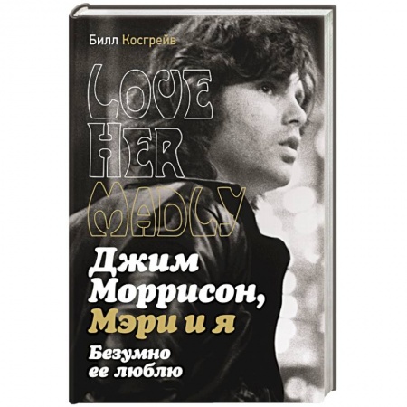 Мемуары, биографии деятелей культуры, искусства, книга Джим Моррисон, Мэри и я. Безумно ее люблю заказать