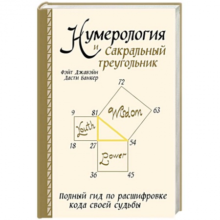 Луна, звезды и тайны судьбы, книга Нумерология и Сакральный треугольник. Полный гид по расшифровке кода своей судьбы заказать