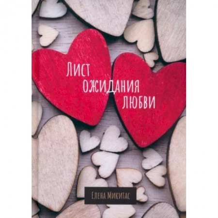 Отечественный любовный роман, книга Лист ожидания любви заказать