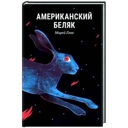 Зарубежная классика, книга Американский беляк заказать
