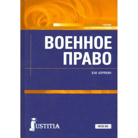 Экономика. Право, книга Военное право. Учебник заказать
