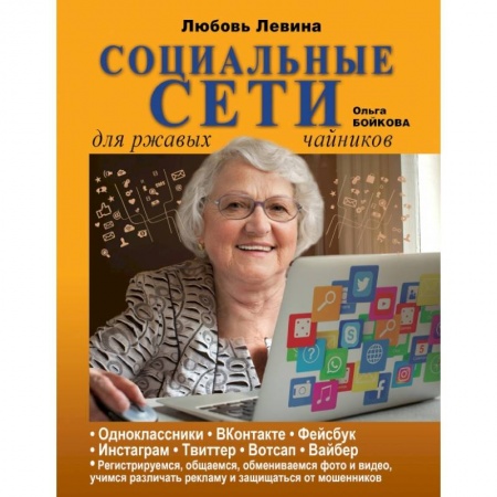 Общие справочники, книга Социальные сети для ржавых чайников заказать