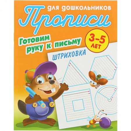 Книги, книга Штриховка. Готовим руку к письму. 3-5лет заказать