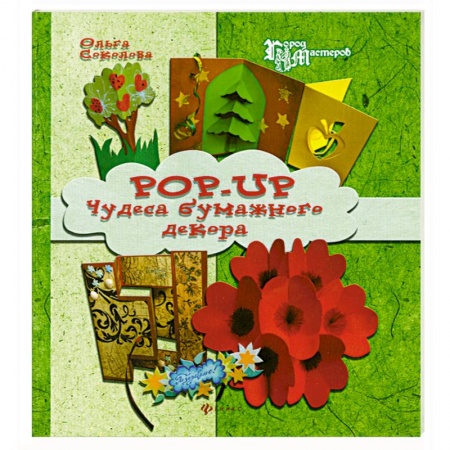 Книги, книга Pop-up. Чудеса бумажного декора заказать