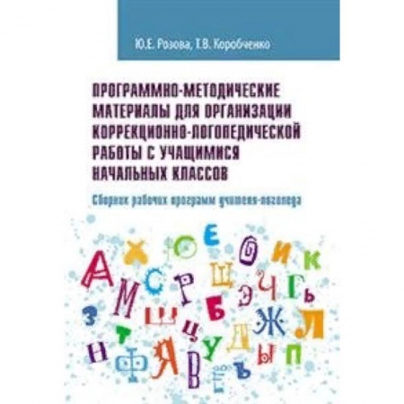 Коррекционная педагогика, книга Программно-методические материалы для организации коррекционно-логопедической работы с учащимися начальных классов. Сборник рабочих программ учителя-логопеда заказать