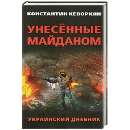 Политика, книга Унесенные майданом. Украинский дневник заказать