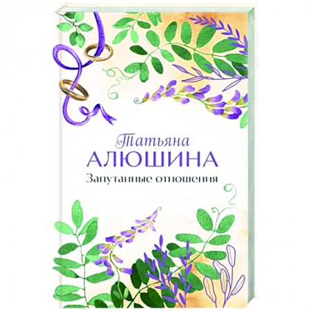 Отечественный любовный роман, книга Запутанные отношения заказать